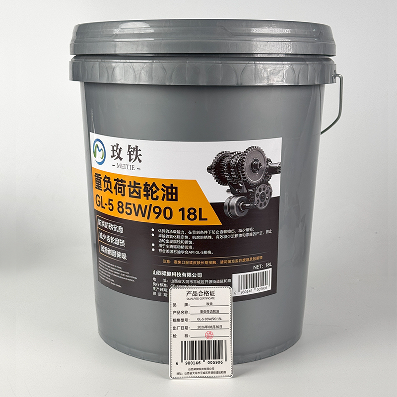 玫铁 重负荷齿轮油 GL-5 85W/90 18L 桶高清大图