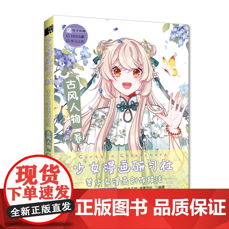 少女漫画研习社 美少女漫画创作技法 古风人物卷 漫画人物绘画古风美少女人物技法动漫绘画教程书入门自学基础教程漫画手绘本高清大图