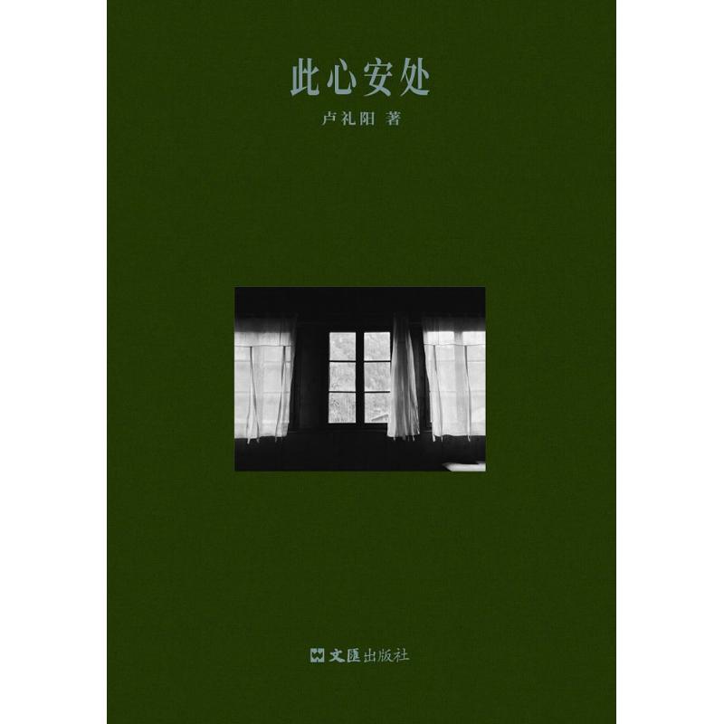 此心安处(卢礼阳作品)