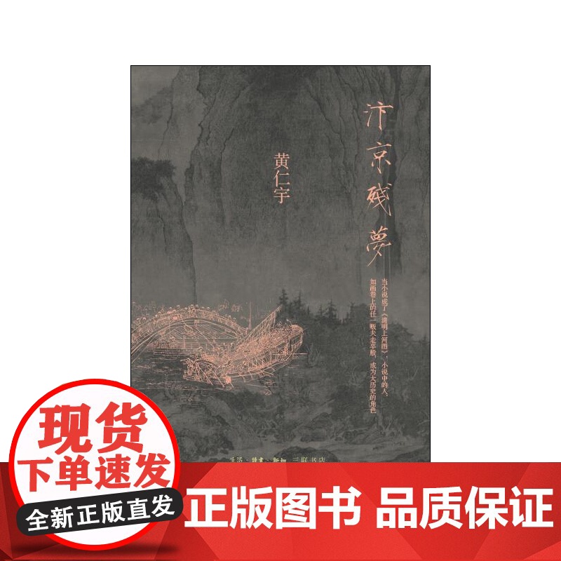 汴京残梦 黄仁宇 (华语世界著名历史学家黄仁宇撰写的历史小说;一个不稳定的年代, 生活读书新知三联书店 正版书籍高清大图