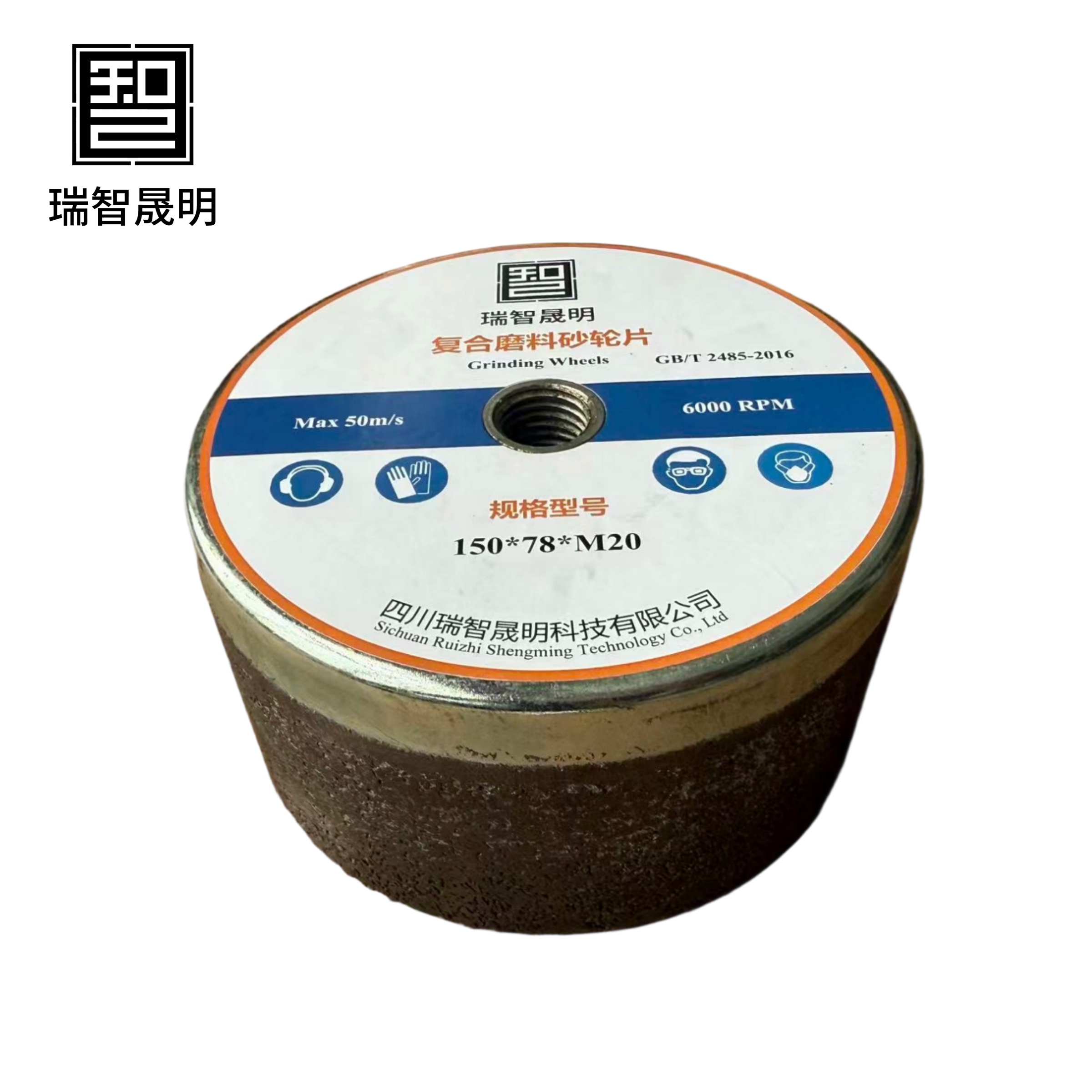 瑞智晟明 复合磨料砂轮片 150*78*M20高清大图
