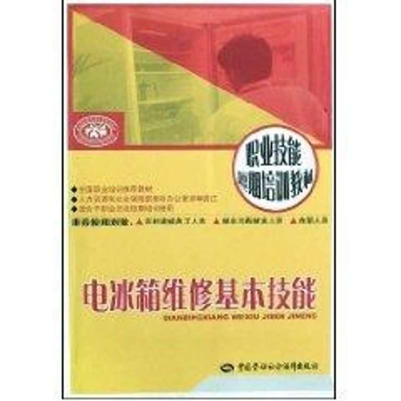 【M】电冰箱维修基本技能-9787504573322
