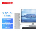 联想台式电脑天逸510S-08IRR I51440016G512W-11Q2