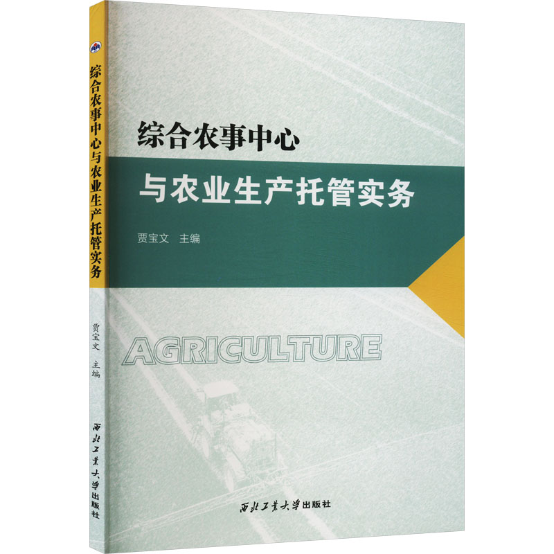 综合农事中心与农业生产托管实务高清大图
