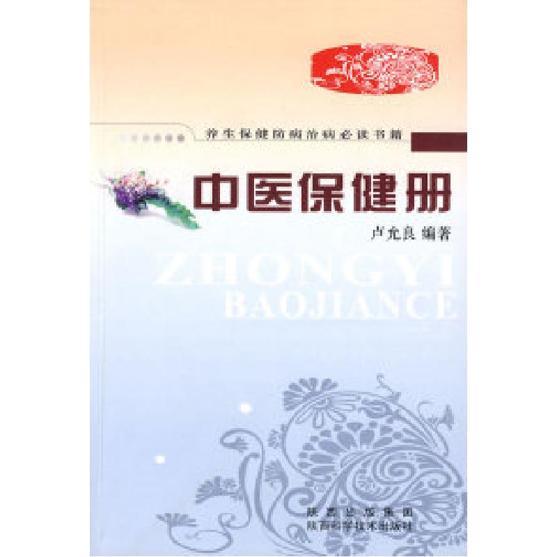 正版新书】中医保健册卢允良9787536946156