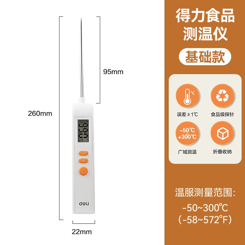 得力食品温度计测温仪温婴儿测奶温洗澡测量探针式水温计厨房测油 【-50～300℃】基础款