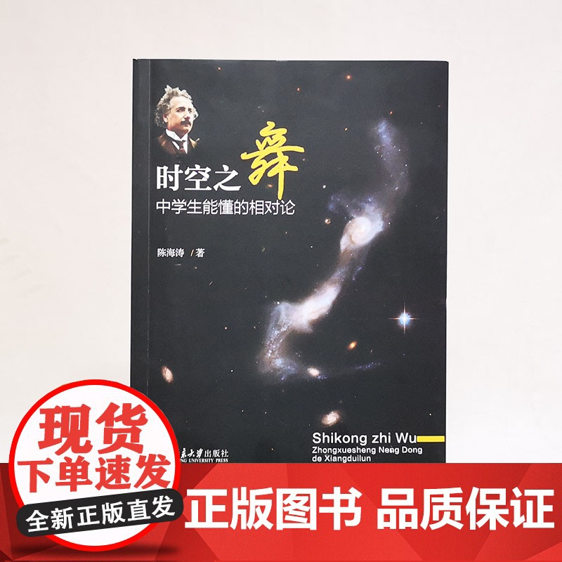 []时空之舞 中学生能懂的相对论 入选中小学生阅读指导目录 北京大学出版社 正版书籍高清大图