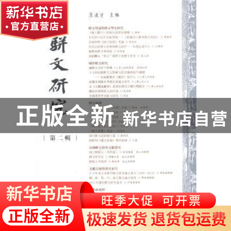 正版 骈文研究:第二辑 莫道才主编 广西师范大学出版社 978755981