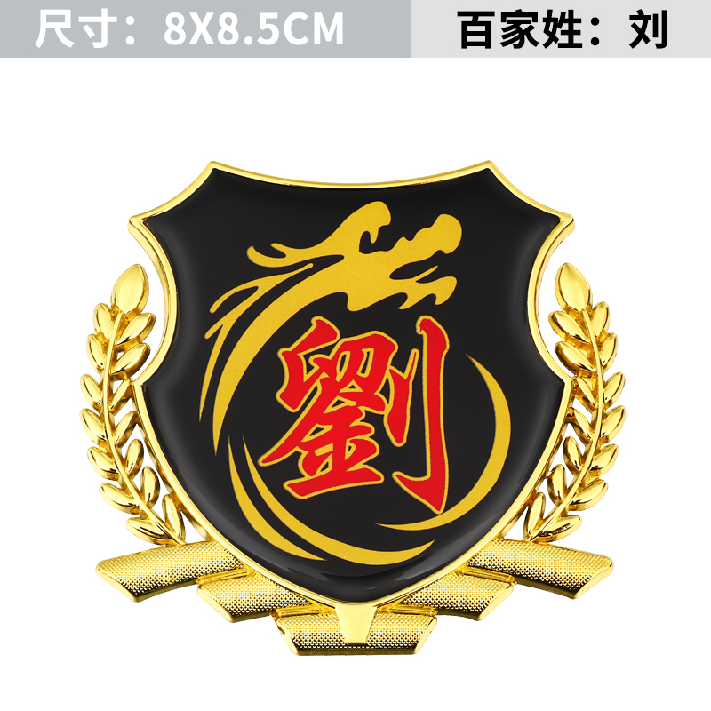 国旗汽车姓氏尾标外装饰品vip车身金属车标麦穗百家姓金色侧标刘参数