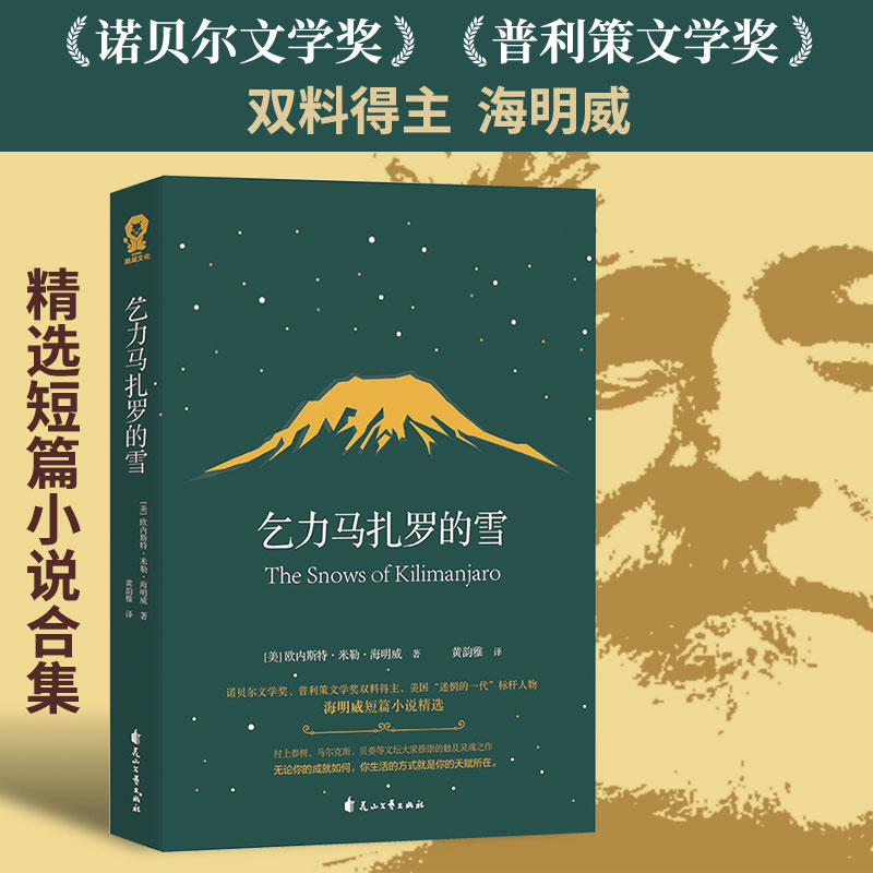 正版新书]乞力马扎罗的雪欧内斯特·米勒·海明威9787551144315高清大图
