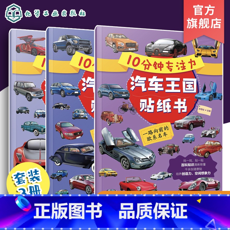 【正版】全3册 10分钟专注力汽车王国贴纸书 3-6岁儿童益智游戏启蒙认知百科贴纸书 儿童趣味汽车王国科普贴纸书 幼儿
