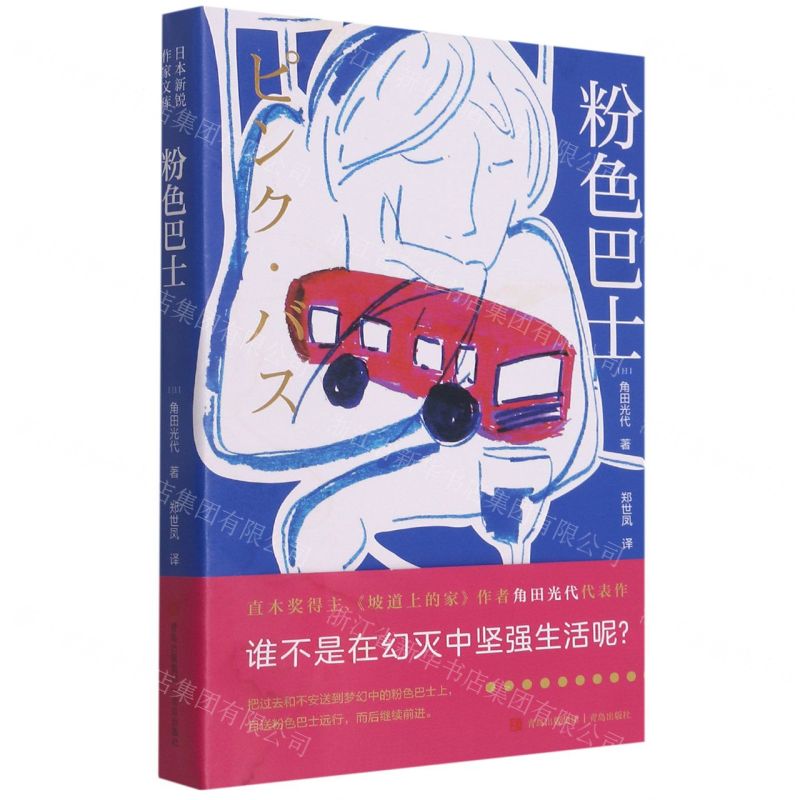 [N]粉色巴士/日本新锐作家文库-9787555250807高清大图