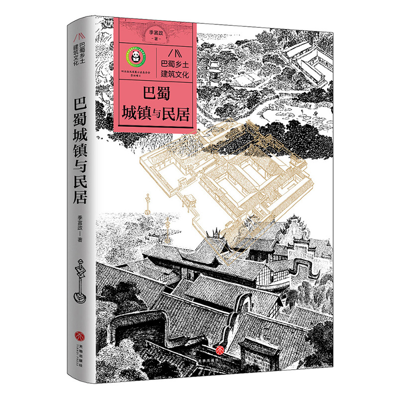 正版新书】巴蜀城镇与民居/巴蜀乡土建筑文化季富政9787545578935