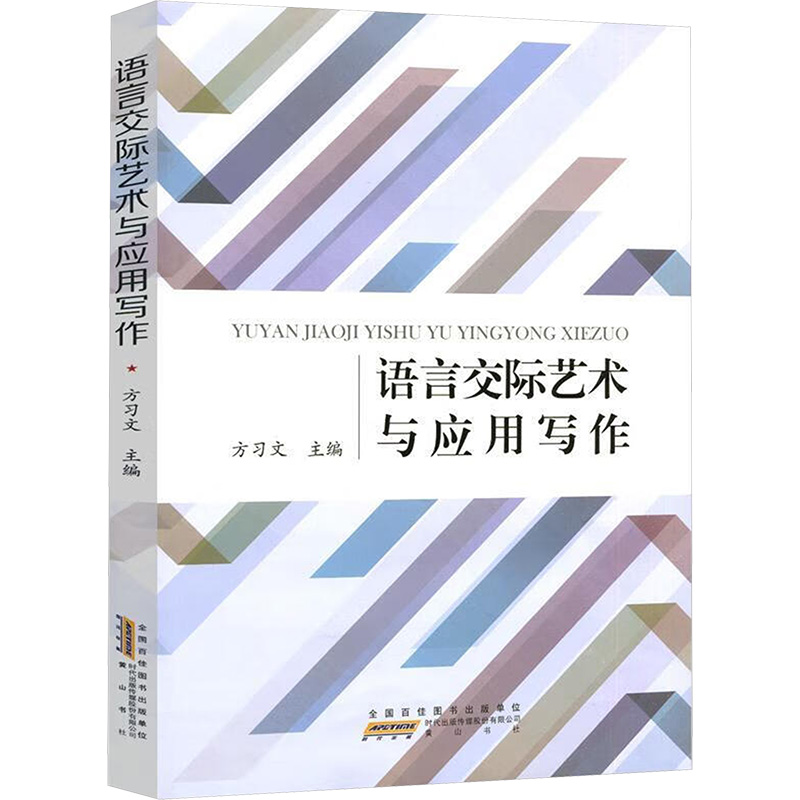 [M]语言交际艺术与应用写作 方习文 主编 著 -9787546182230