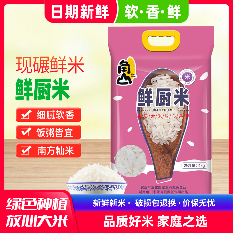 角山(JiaoShan)大米 鲜厨米 长粒细米 猫牙米 新米 南方丝苗米 香软米 一级大米4kg