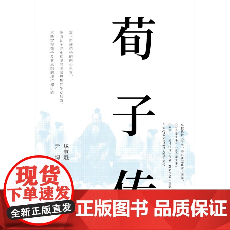 [央视网]荀子传 孔孟研究专家继孔孟传后再为荀子立传 书写荀子的一生及继承和发展儒家思想的历程 毕宝魁 尹博著 XD高清大图