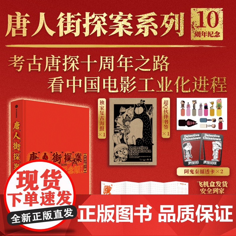 唐人街探案世界冒险手册 十周年纪念版【王宝强 刘昊然主演电影授权】 朔方 等著 陈思诚导演 唐探1900