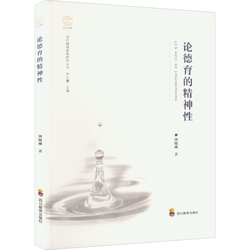 正版新书】论德育的精神性钟晓琳9787540878177