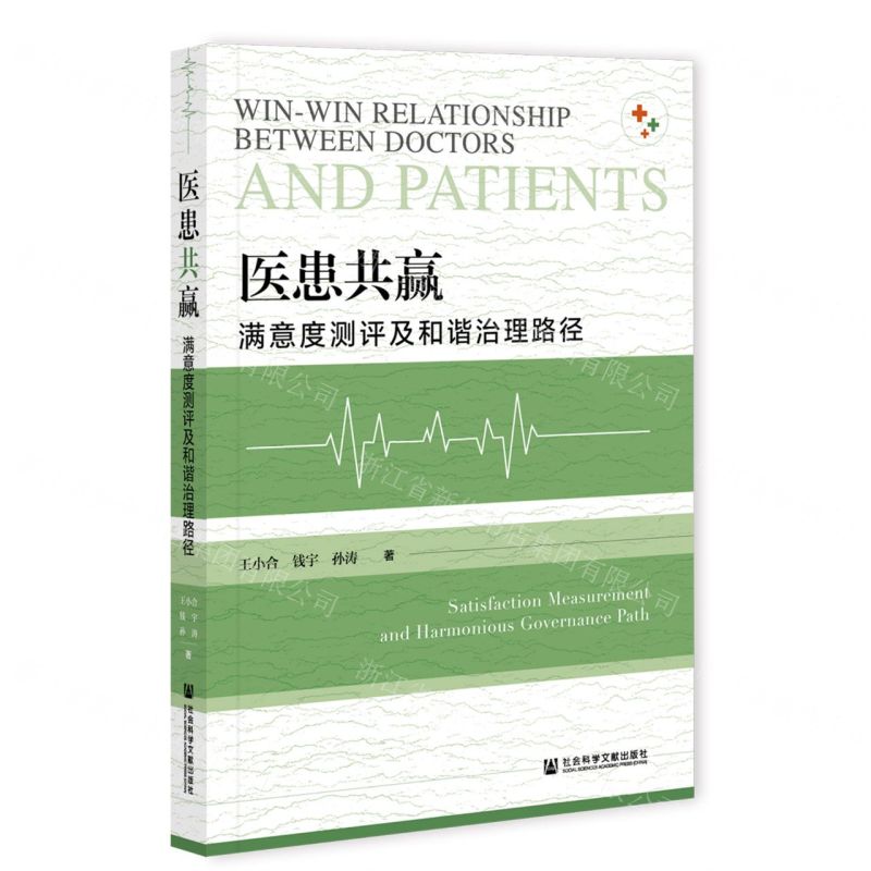 【N】医患共赢(满意度测评及和谐治理路径)-9787520179010