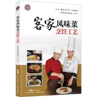 客家风味菜烹饪工艺 广东省职业技术教研室 编 生活 文轩网