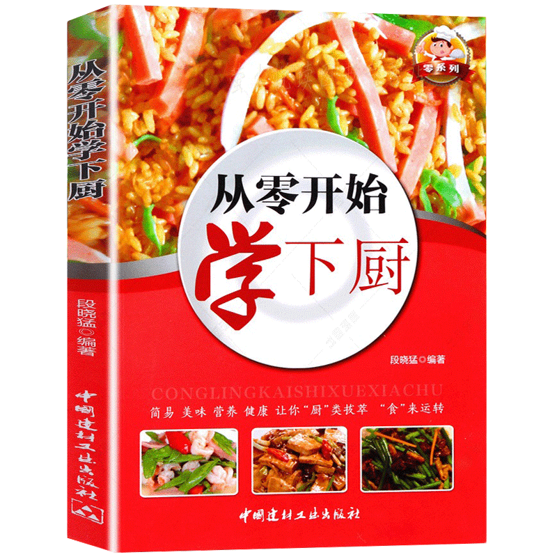 [醉染正版]从零开始学下厨 巧心妙手做美食 跟大厨学炒菜 新手简单学做炒菜 做炒菜的书 家常炒菜凉拌菜家庭菜谱 家常菜高清大图