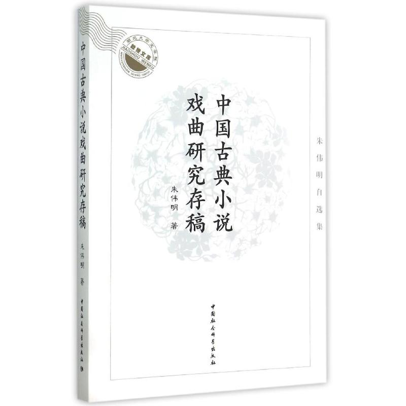 醉染图书中国古典小说戏曲研究存稿:朱伟明自选集9787516163931高清大图