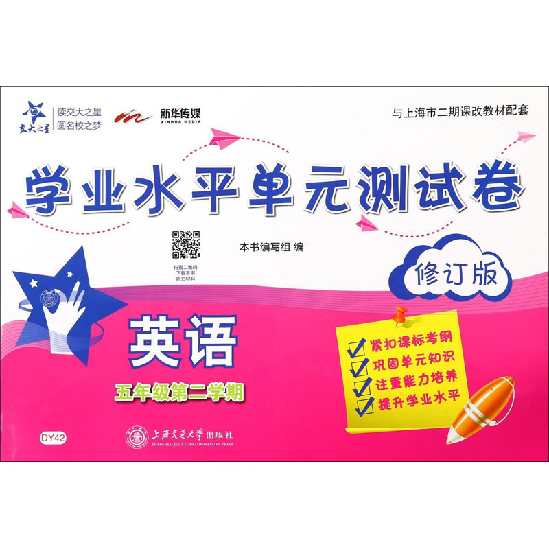 【M】英语学业水平单元测试卷 5年级第2学期 修订版-9787313186256