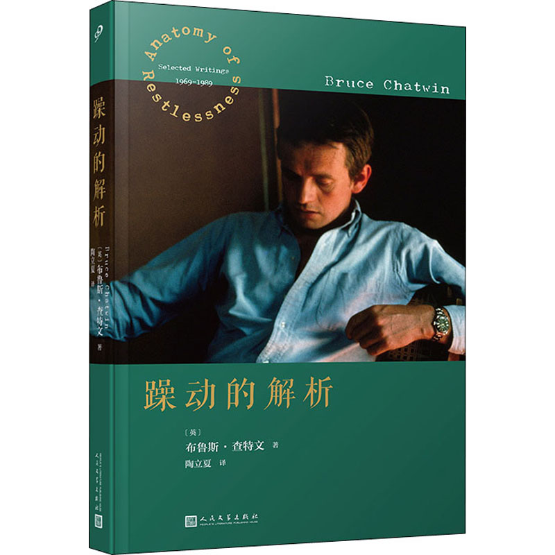 正版新书】躁动的解析(英)布鲁斯·查特文9787020168071