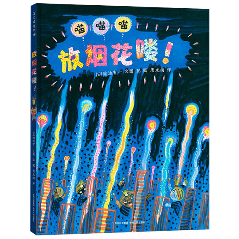 单本全册 [正版]放烟花喽!精装绘本图画书绚烂多姿的色彩大胆美妙的想象绘出孩子对美好生活的向往蒲公英童书馆童书高清大图
