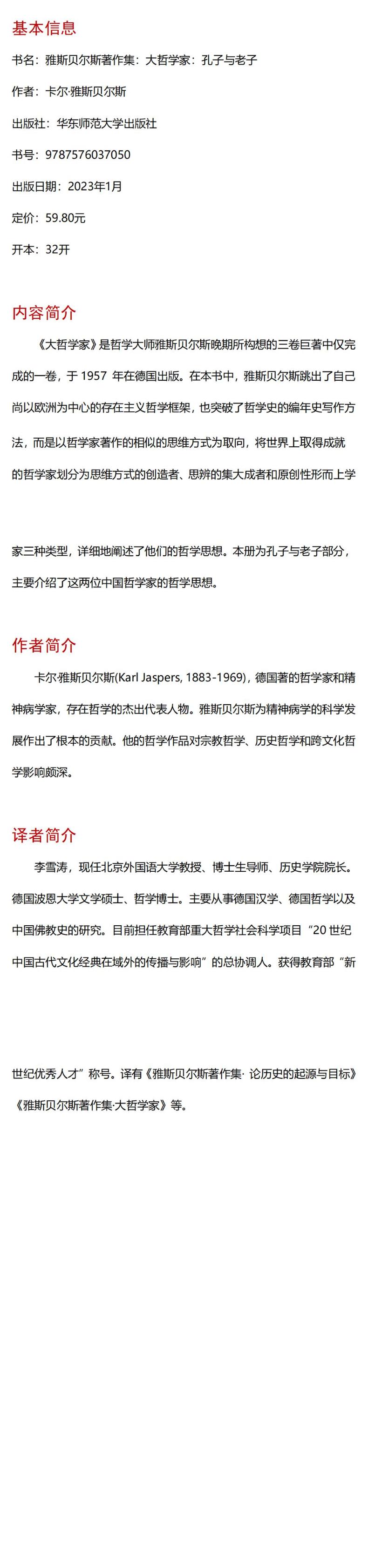 雅斯贝尔斯著作集:大哲学家:孔子与老子高清大图