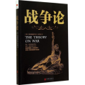 战争论 北京联合出版公司