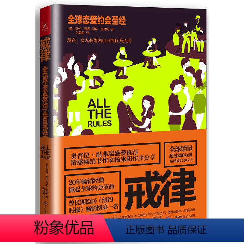 【正版】书籍戒律:全球恋爱约会