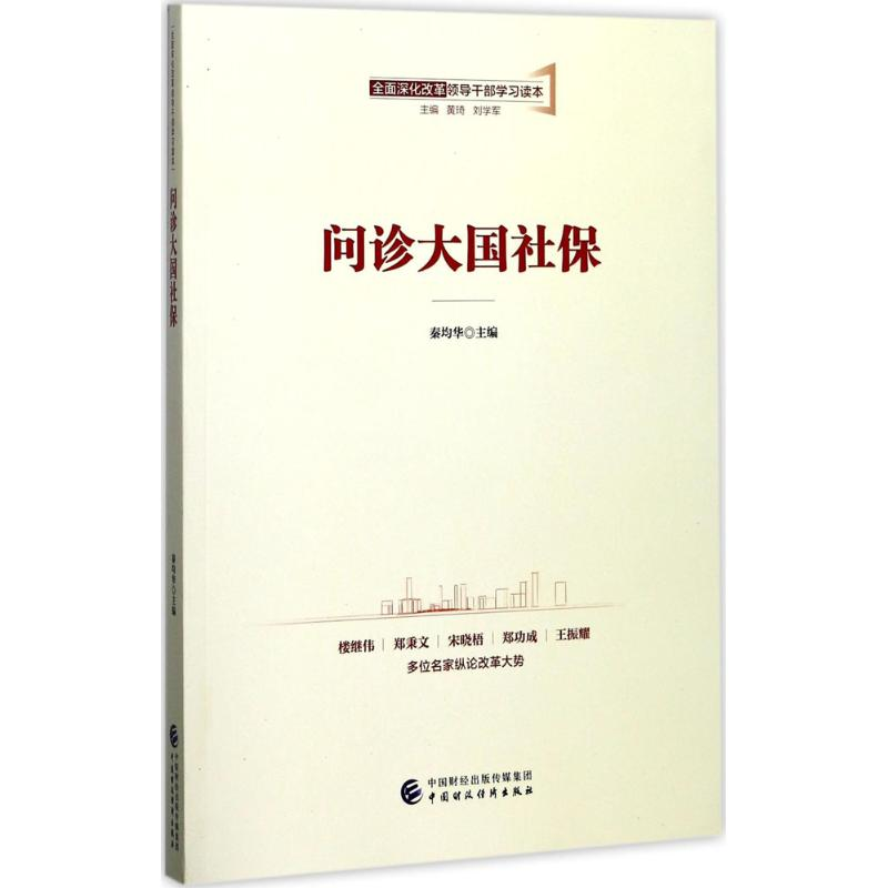 醉染图书问诊大国社保9787509576878高清大图