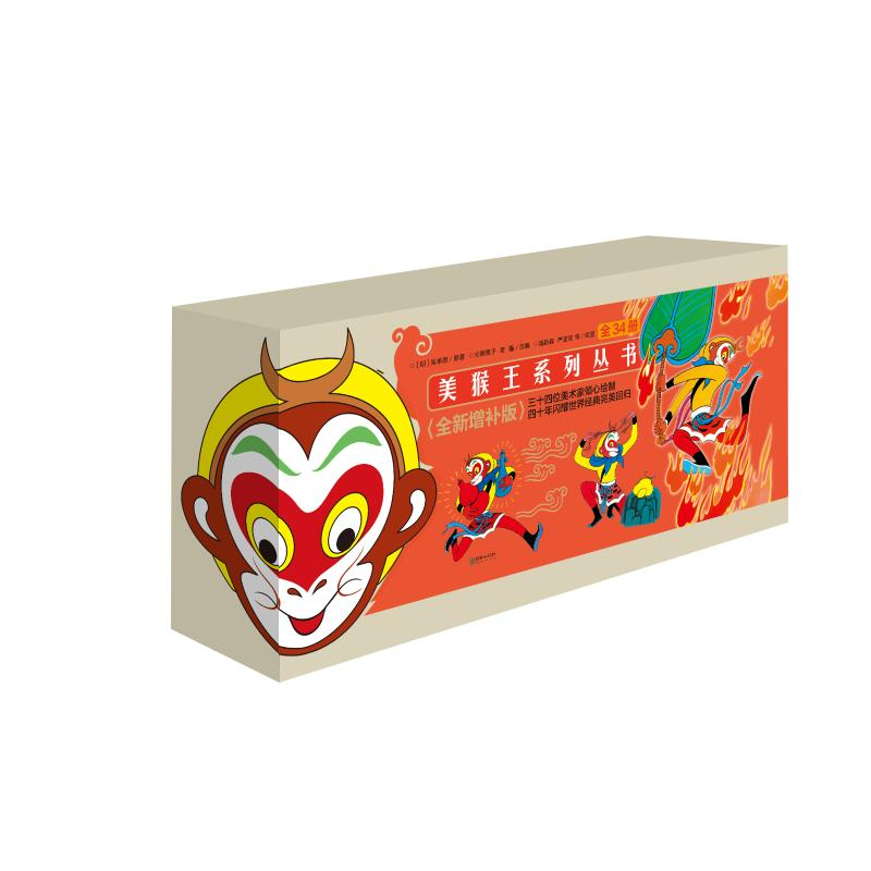 [M]美猴王系列丛书(全新增补版)(全34册)-9787505448087高清大图