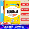 小学英语1000词 小学通用 【正版】艾宾浩斯记忆曲线小学语文必背课内知识打卡背诵计划语文课内知识大全小学生练习本默小课