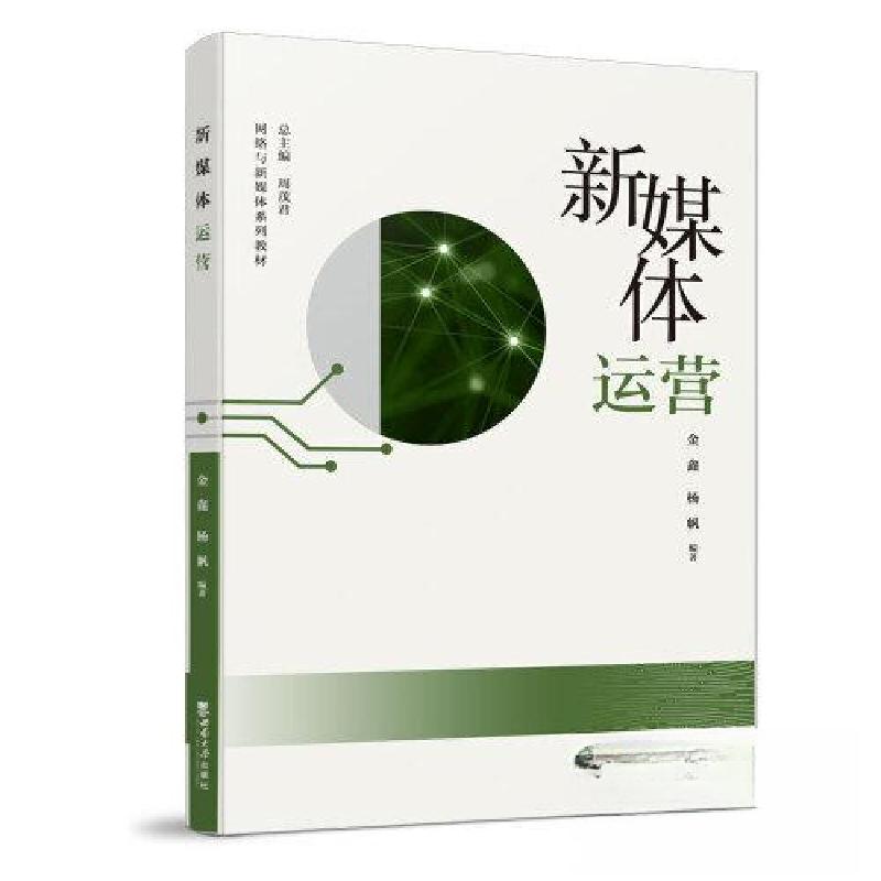 正版新书】新媒体运营金鑫9787569714081