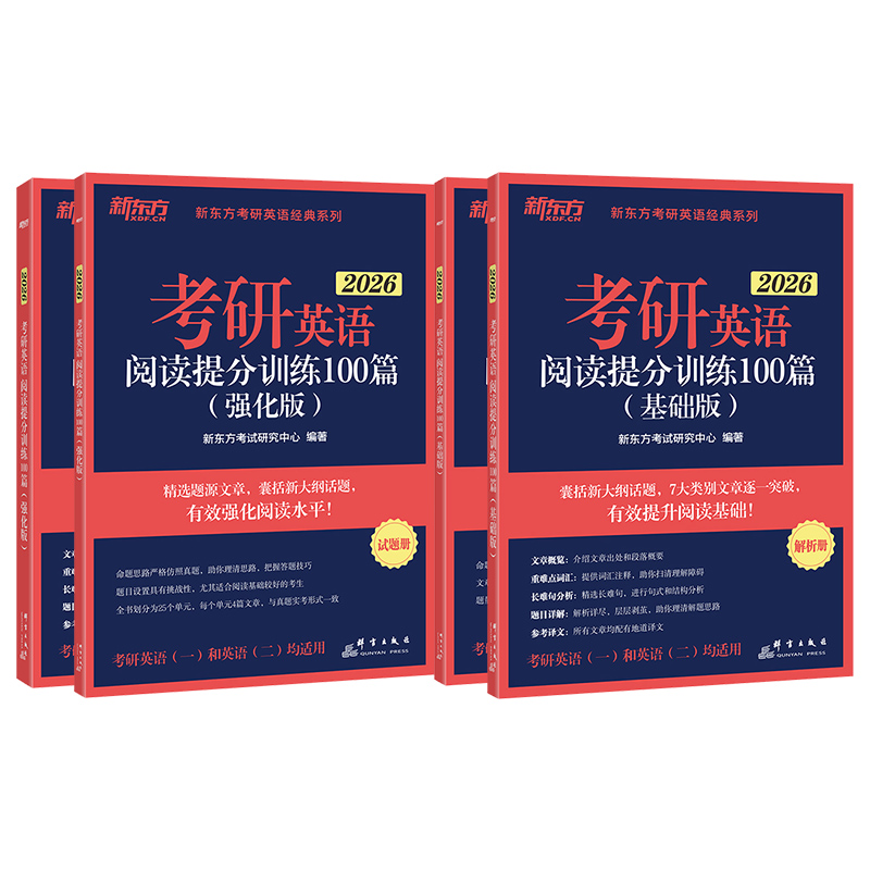 2026考研阅读提分训练100篇(基础+强化) [正版]备考2026考研英语阅读理解精读100篇(基础版)(强化版)考研高清大图