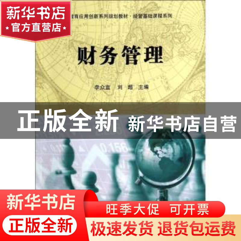 正版 财务管理 李众宜,刘超主编 科学出版社 9787030414656 书籍
