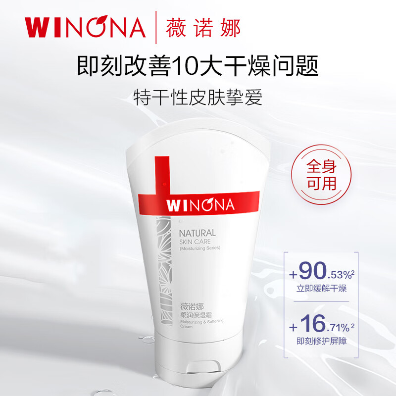 薇诺娜 80g柔润保湿霜 面部护肤