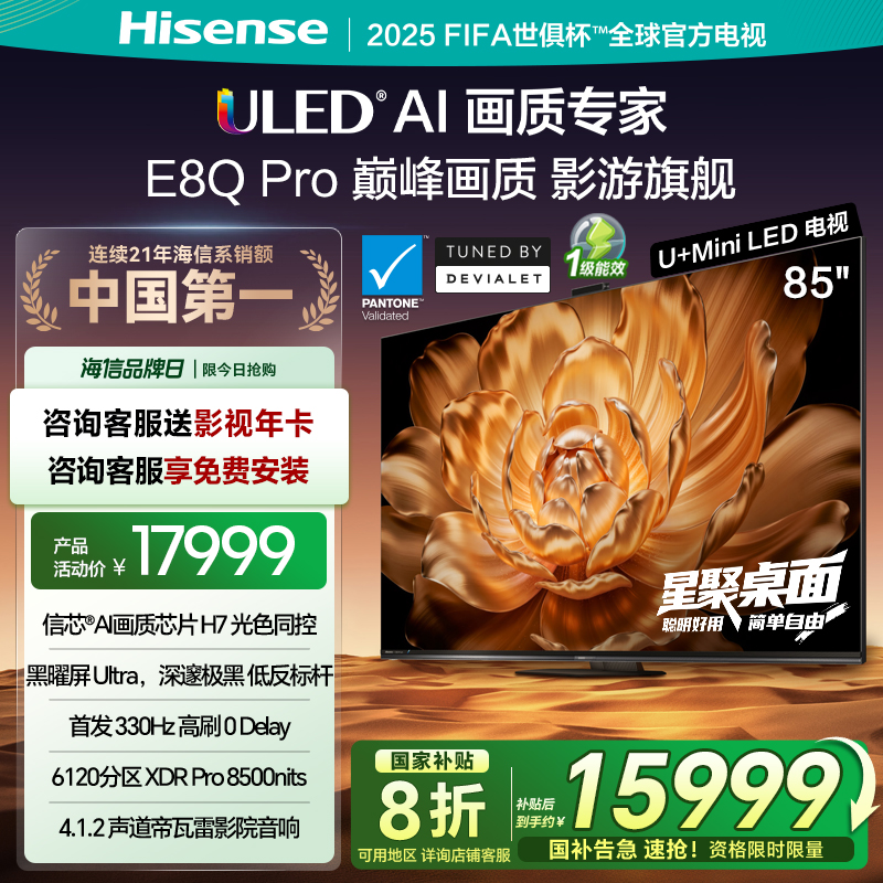 海信电视机E8Q Pro 85英寸 U+MiniLED 信芯H7黑曜屏Ultra以旧换新