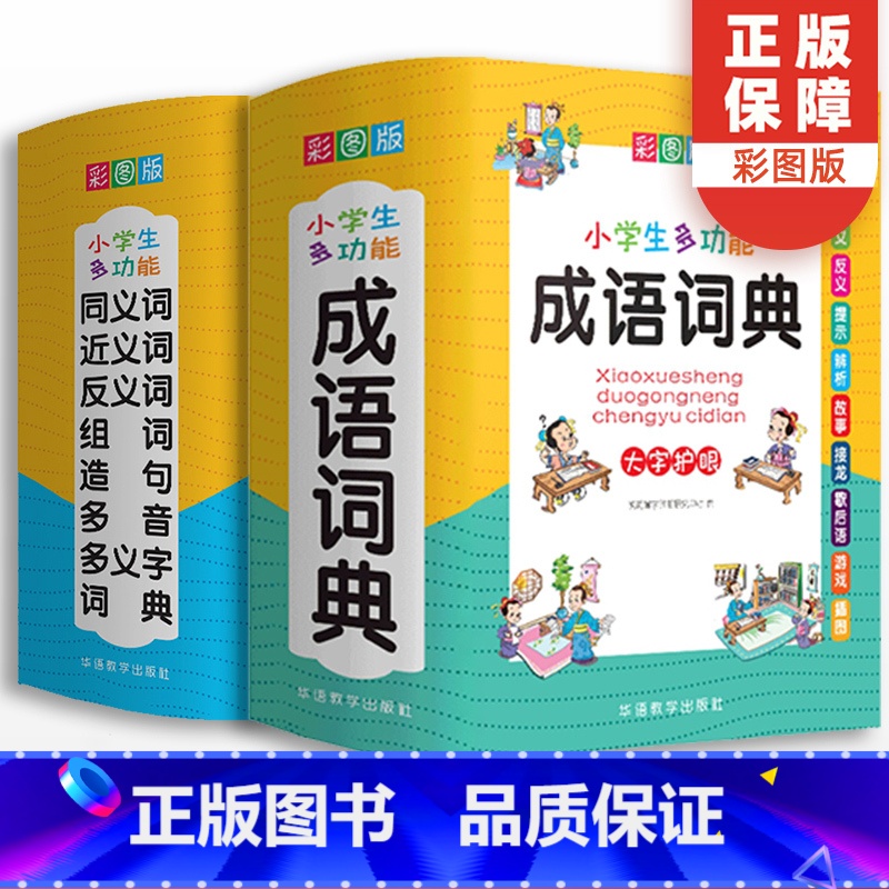 【正版】小学生成语词典大全同义近义词反义词工具书全套中小学多功能现代汉语字典四字词语中华辞典组词造句笔顺规范