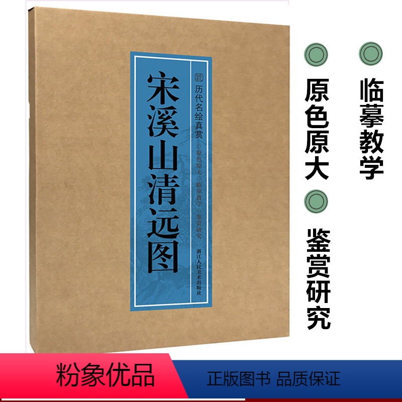 [正版]宋溪山清远图大图范本 历代名绘真赏系列 夏圭宋代名家山水画手卷临摹范本册页 中国画传世名画美术鉴赏临摹画册艺术