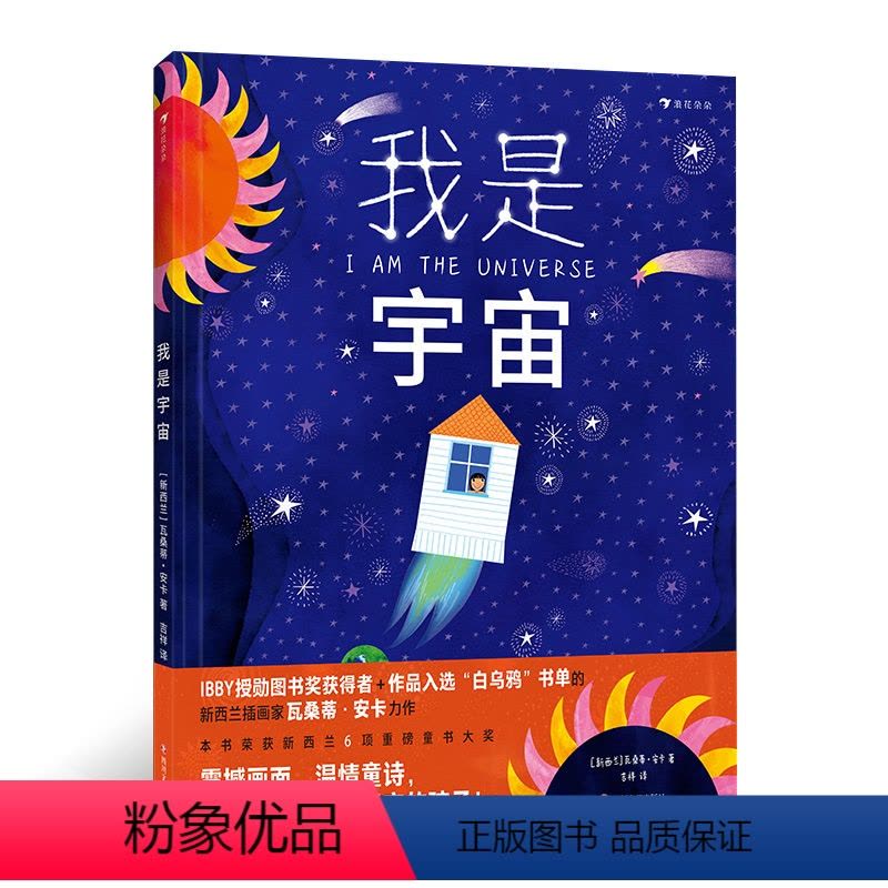 我是宇宙 [正版]我是宇宙 3-6岁宇宙地球轻科普绘本 新西兰大奖童书插画家力作 吉祥妈妈译 想象力科学世界观书籍 浪花图片