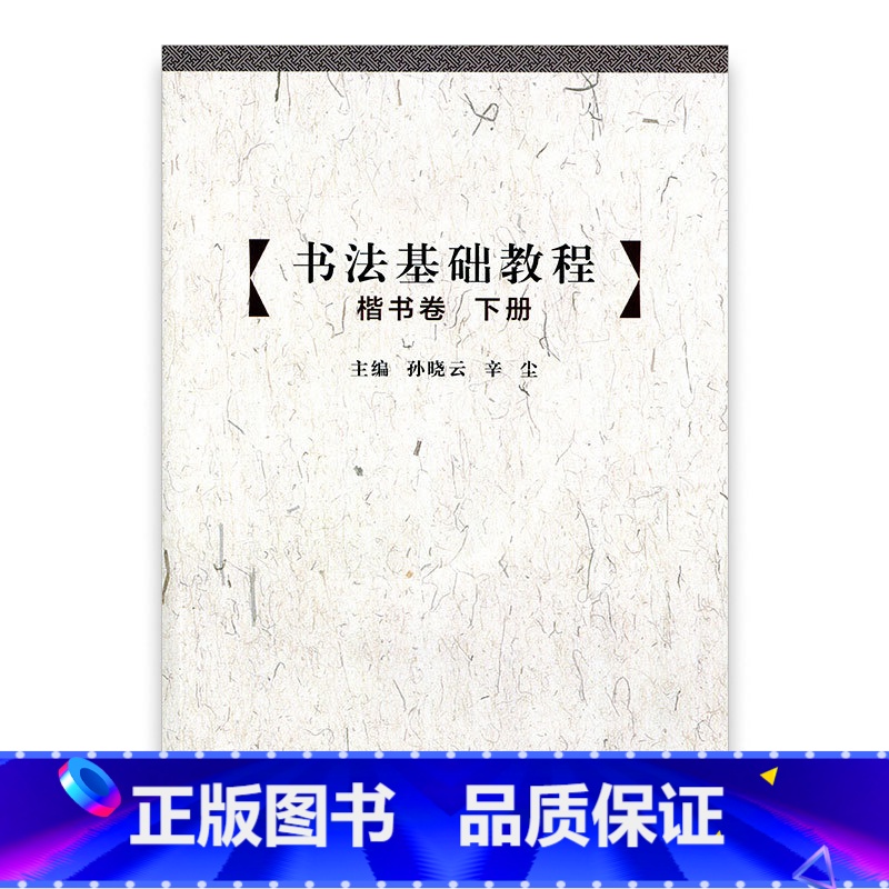 【正版】书法基础教程 楷书卷(下册) 中小学书法 基础教学 江苏凤凰教育出版社