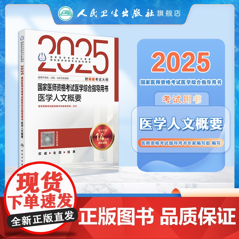 2025医学人文概要国家医师资格考试医学综合指导用书人民卫生出版社店公卫执业医师临床执业医师口腔执业医师共用人卫版高清大图