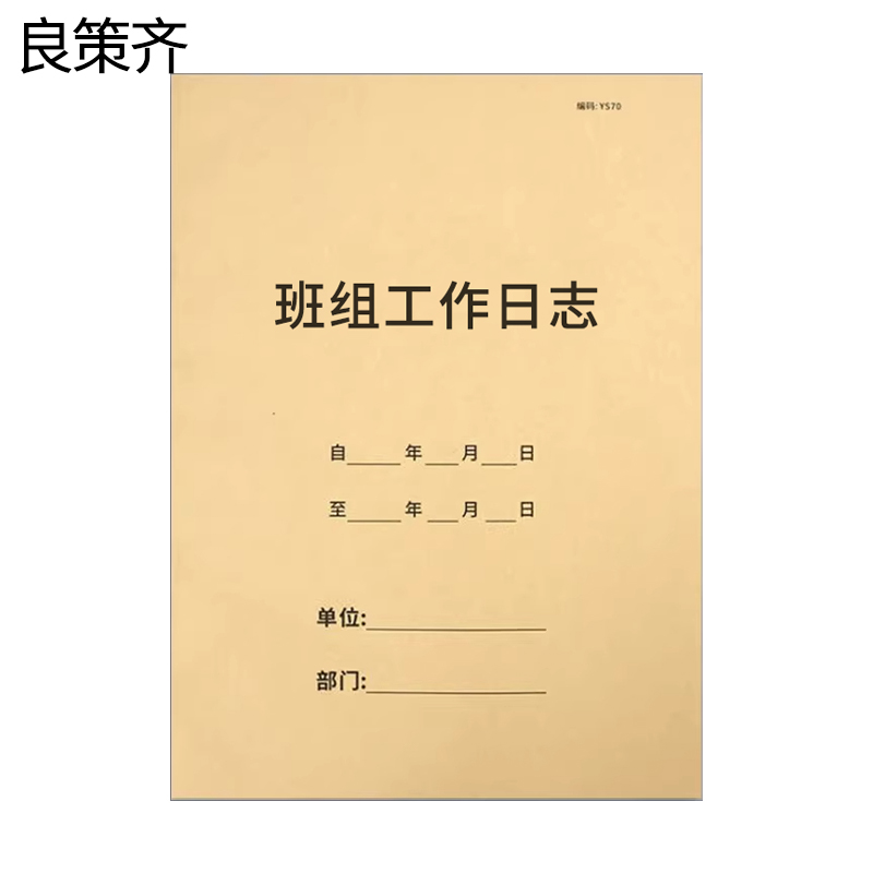 良策齐班组工作日志210*297mm本
