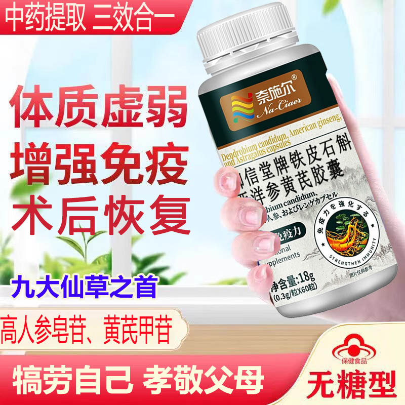 奈施尔御信堂牌铁皮石斛西洋参黄芪胶囊60粒男女成人中老年人体虚补身体增强免疫力保健品人参皂苷霍山铁皮枫斗风戽颗粒粉胶囊