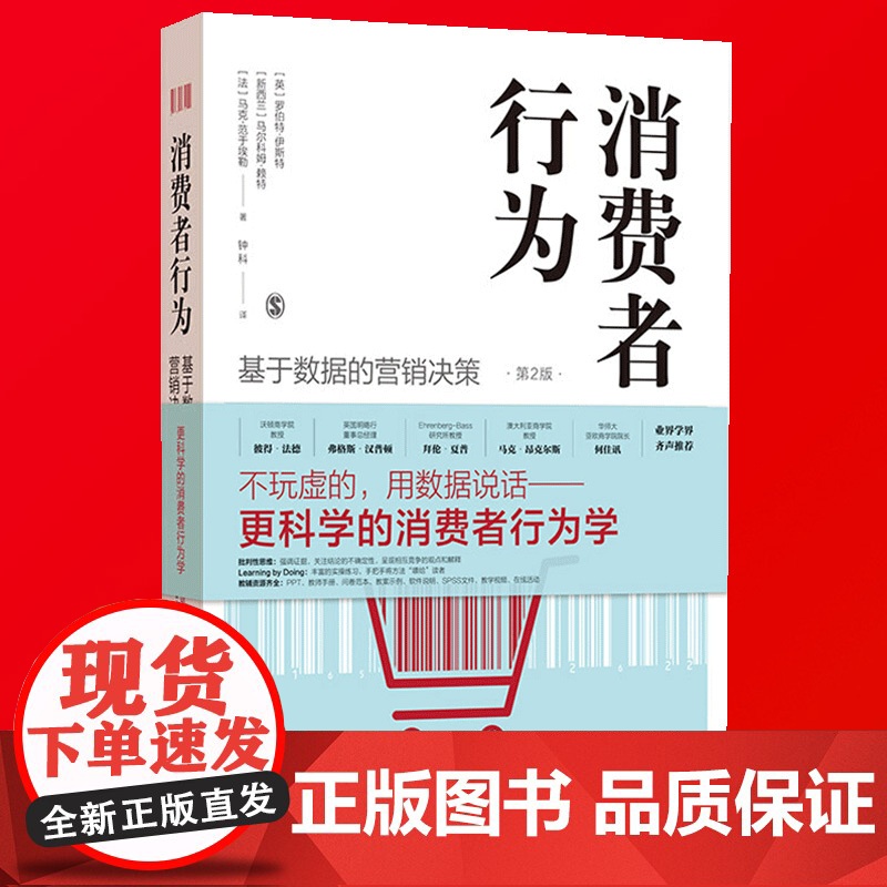 消费者行为 基于数据的营销决策 第2版 罗伯特·伊斯特 更科学的消费者行为学教材 强调证据 关注结论的不确定性 上海人民高清大图