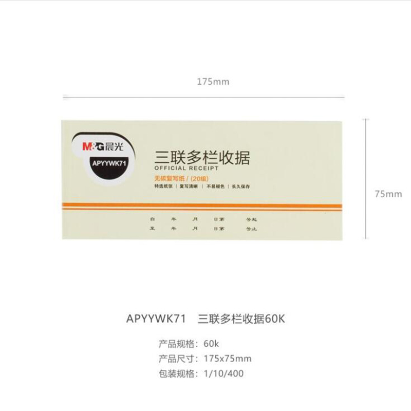 晨光(M&G) APYYWK71 60K 三联多栏收据 (计价单位:本)