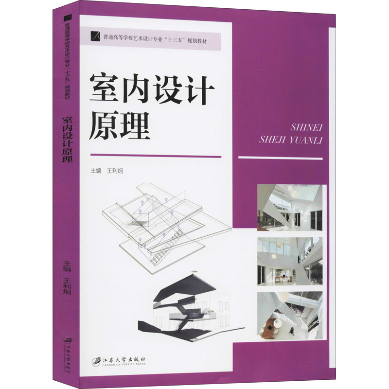 正版新书]室内设计原理王利炯 编9787568411196高清大图